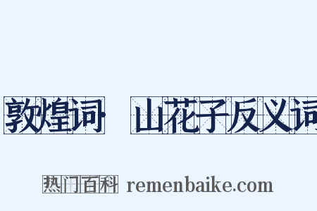 敦煌词·山花子反义词是什么意思的图片